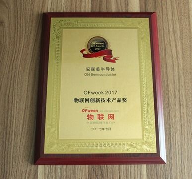 安森美半導體榮獲OFweek 2017物聯網創新技術產品獎，引領物聯網技術研發新篇章